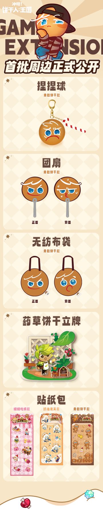 「首批周边正式公开」