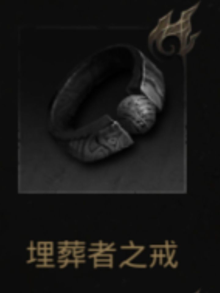 埋葬者之戒截图