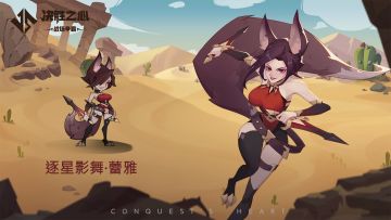 【决胜之心】英雄档案：逐星影舞