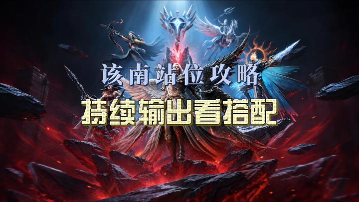 该南站位攻略,持续输出看搭配!截图