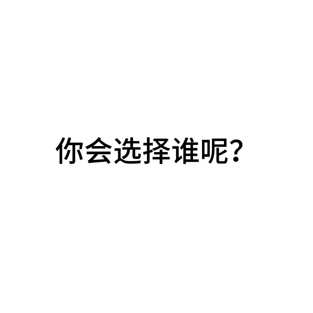 你会选择谁呢? 1