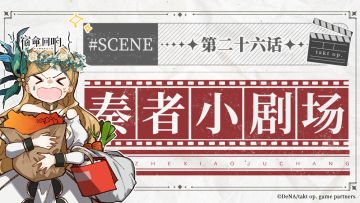 奏者小剧场||第二十六话