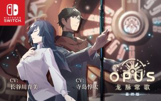 Nintendo Switch《OPUS：龙脉常歌 -最终版-》上线！限时 9 折