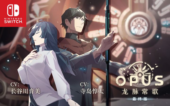 Nintendo Switch《OPUS:龙脉常歌 -最终版-》上线!限时 9 折截图