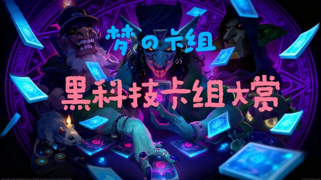 上限三十血的游戏竟然可以打出几百伤害？——黑科技卡组大赏截图