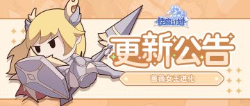 更新公告 | 蔷薇女王进化开放！