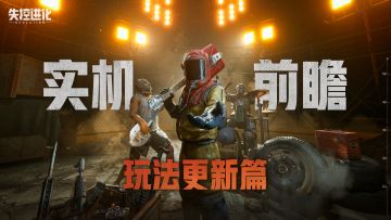 「实机前瞻」玩法更新篇丨事关搜打拆大计，速看！