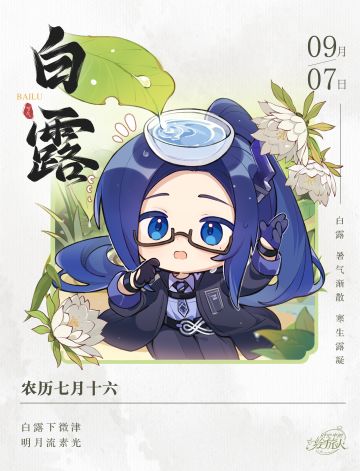 【司岚带来了「白露」祝福！】