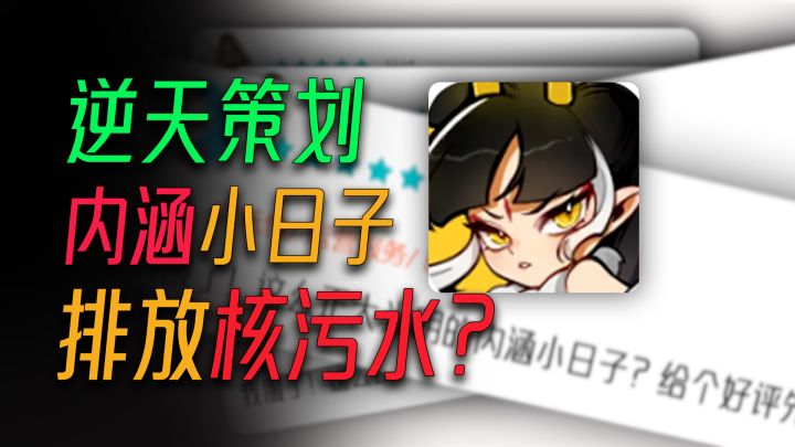 最逆天的游戏策划,直接内涵小日子排放污水!#飞吧龙骑士 #东方龙的血脉压制 #TapTap截图