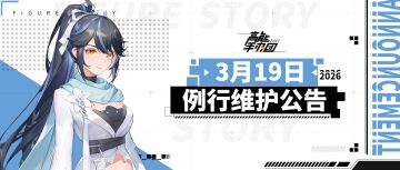 《高能手办团》2026年3月19日例行维护公告