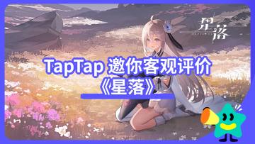 【已开奖】二游混战，《星落》能分几杯羹？