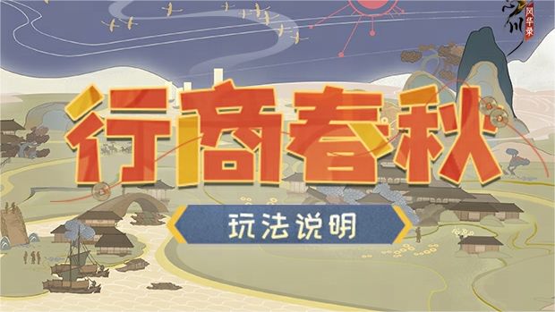使君投稿丨行商妙招!呈递行商春秋玩法说明!截图