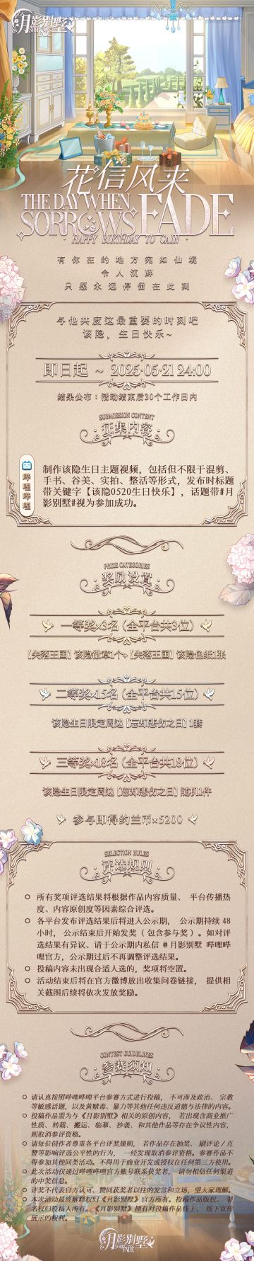 【月影别墅】花信风来·该隐生日征集活动