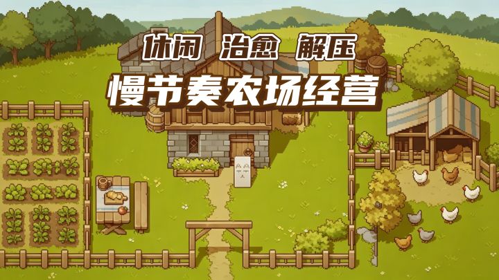 无氪无广,轻松休闲慢节奏治愈农场经营,9.4高分放置养成游戏!截图