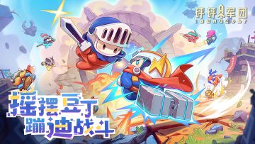 贼Q弹动感策略对抗手游《砰砰军团》全平台预约开启！
