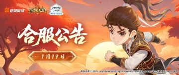 【合服公告】1月19日 合服公告丨合服活动同步开启