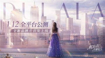 《杜拉拉升职记》手游公测倒计时1天丨全新品牌片首发上线