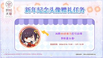 《炽焰天穹》「春节纪念头像赠礼任务」预告！