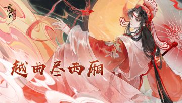 越曲尽西厢丨一颦一笑系风情万种，一举一动皆耐人寻味。