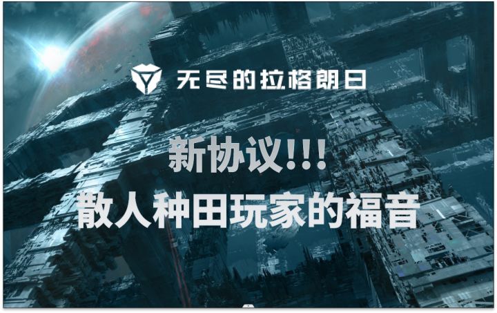 【前瞻速看】新协议可能是散人种田玩家的福音⚡无尽的拉格朗日⚡截图