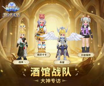 RO名人堂 | 华东-Chaos「酒馆战队」大神专访