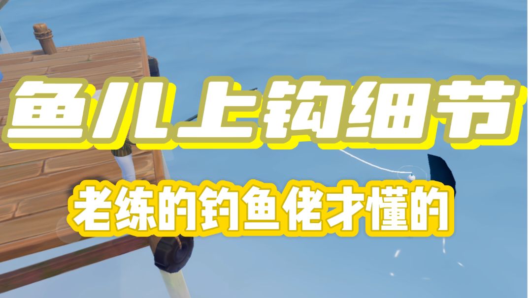 【小镇技巧】你注意过这些钓鱼细节吗？截图