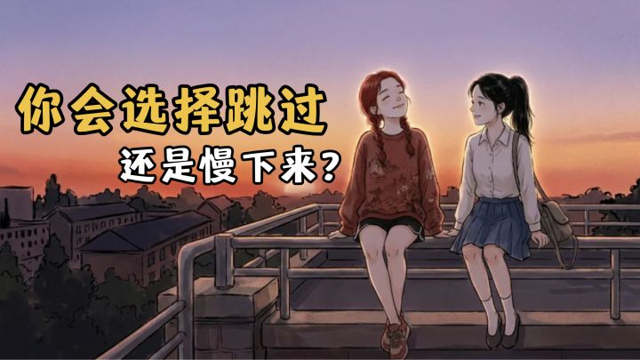 是跳过无聊的瞬间,还是慢下来感受人生?截图