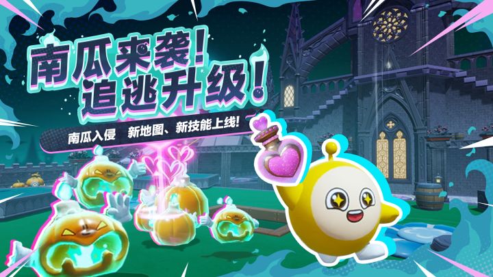 【南瓜入侵】新地图、新技能登场!截图