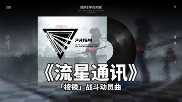 《晴空之下》交响现场 |《流星通讯》——「棱镜」战斗动员曲