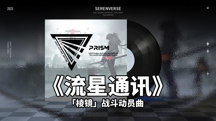 《晴空之下》交响现场 |《流星通讯》——「棱镜」战斗动员曲截图