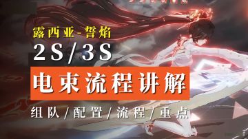 战双电束队配置及流程全方位讲解！