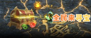 接下来几天你只用做3件事：开宝箱，开宝箱，还是开宝箱！