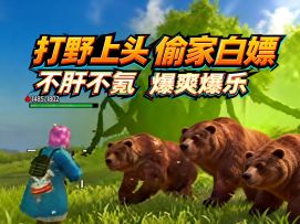 打野上头 偷家白嫖 不肝不氪 爆爽爆乐 尽在海域重启