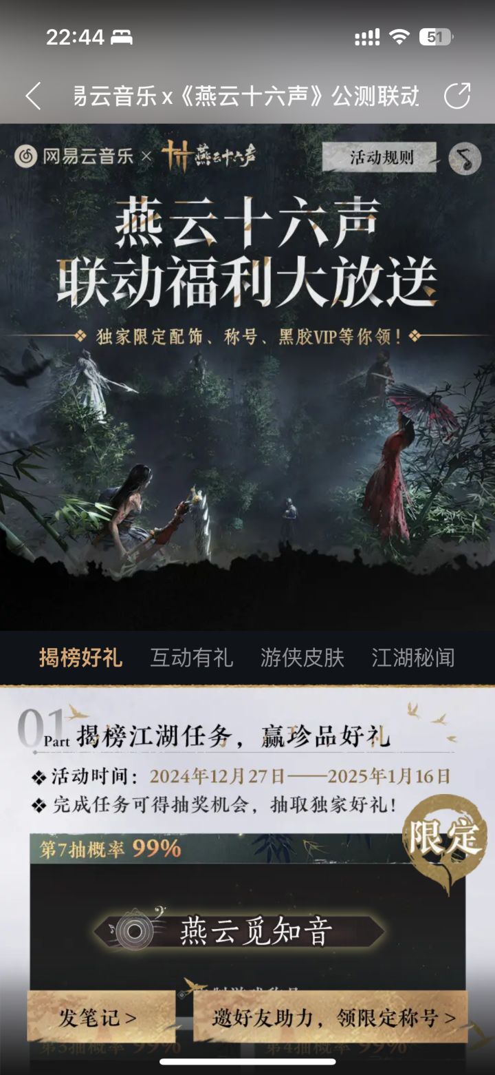 网易云音乐联动《燕云十六声》送限量道具、黑胶VIP啦! http://163cn.tv/ACJJ76s (@网易云音乐)截图