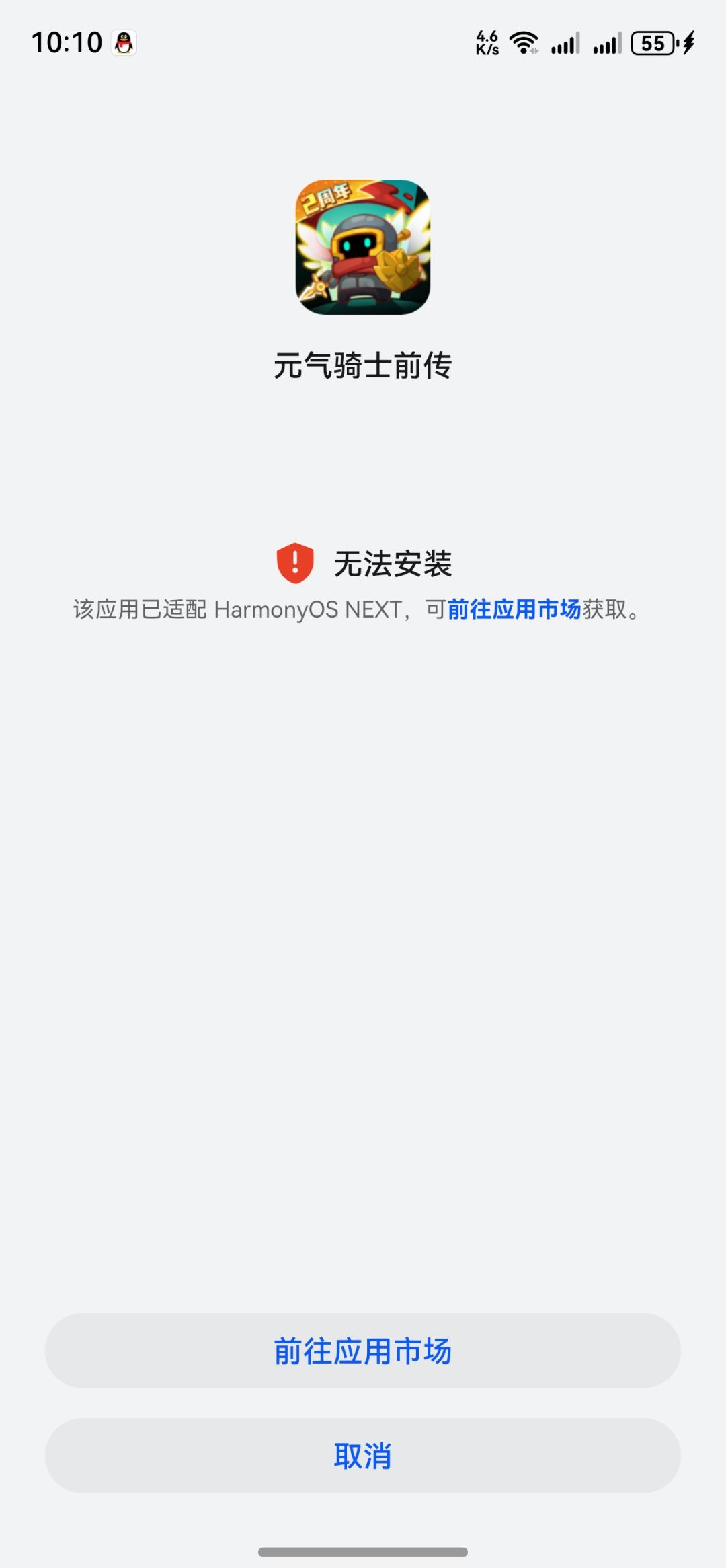 元气骑士前传无法安装 1