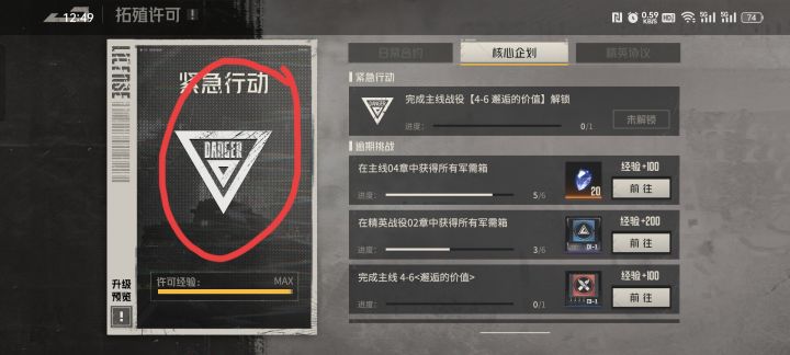 拓殖许可紧急行动 bug？截图