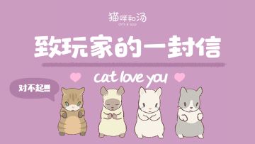 致玩家的一封道歉信，对不起！