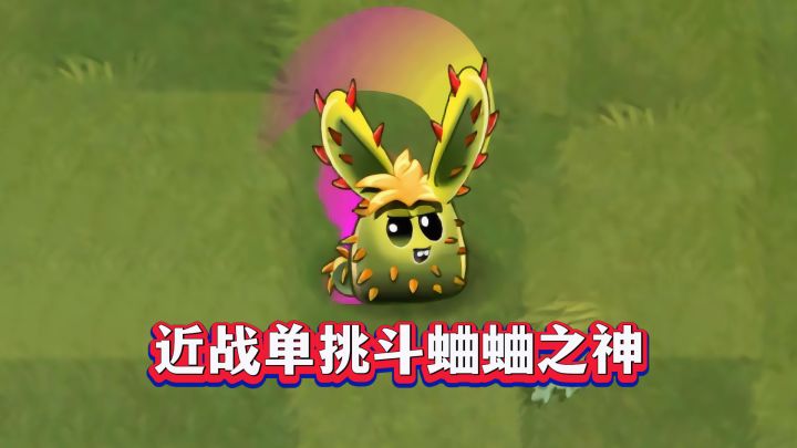 近战斗蛐蛐之神?兔极1-5阶实测截图