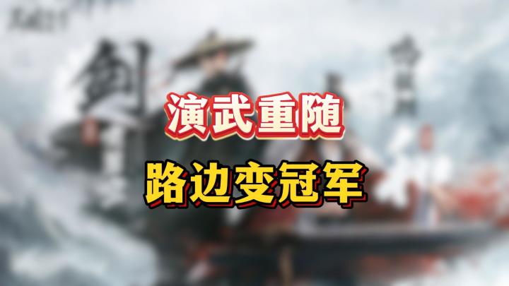 这就是演武重铸的力量吗!【三国:谋定天下】截图