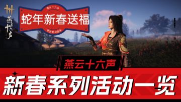 燕云十六声：新春活动来袭，免费时装，趣玩小游戏，安排！