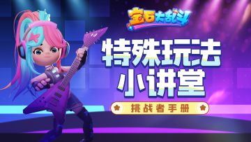 挑战者手册丨特殊玩法小讲堂，超爽消除看这里~