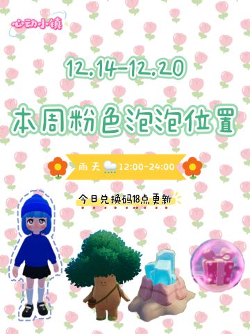 12.14-12.20 本周粉色泡泡位置