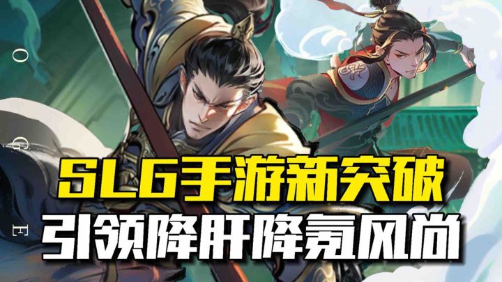 SLG手游新突破,引领降肝降氪风尚截图