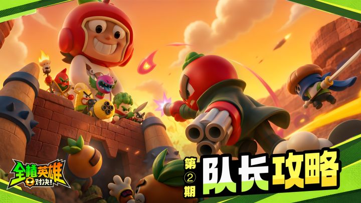 【队长攻略】第2期：进阶700-1200配队截图