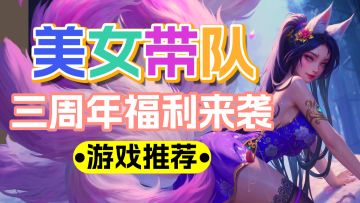 三周年福利啥都送🤩美女带队享不停😋新版本新手入坑强烈推荐💯