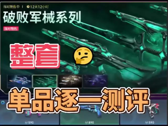 破败军械全套单品测评截图
