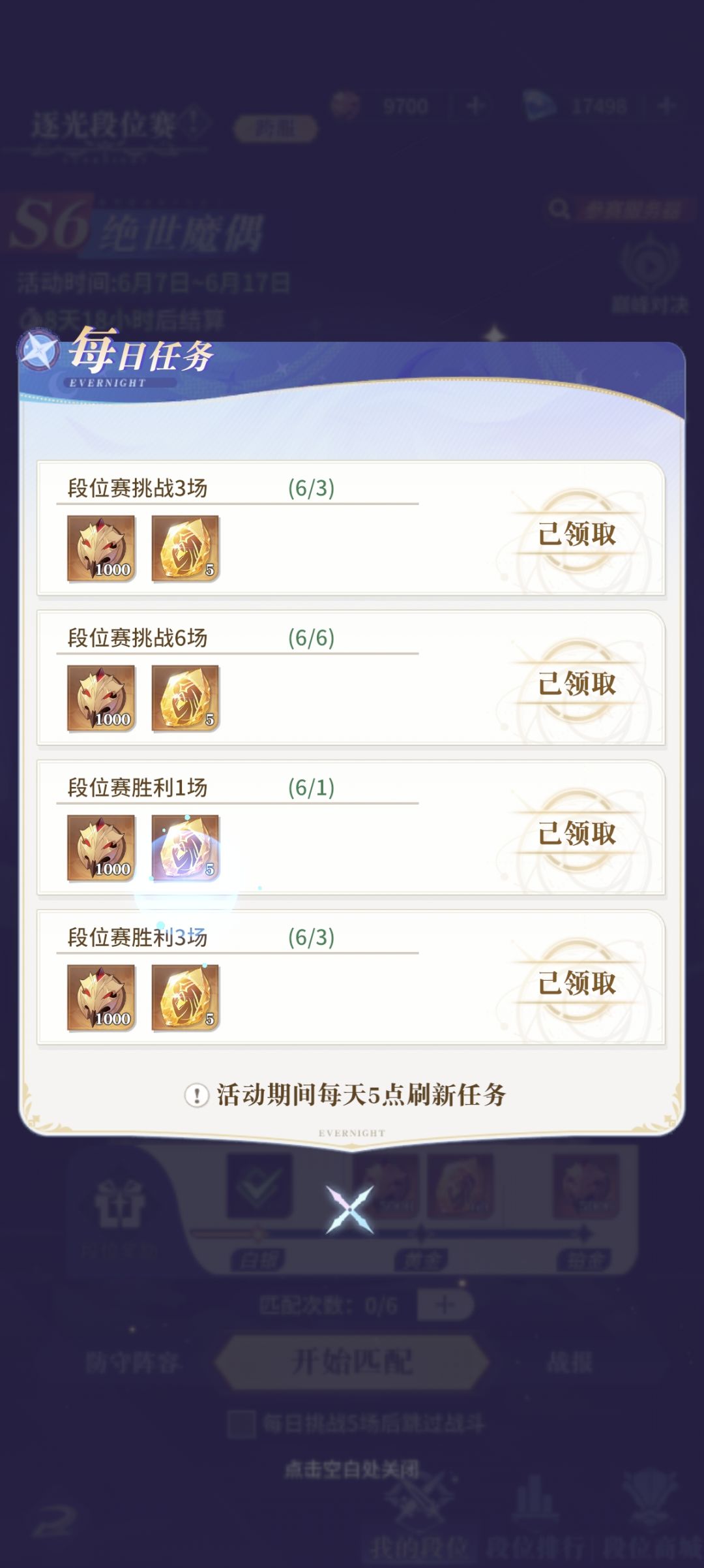 段位赛任务光速清完 2