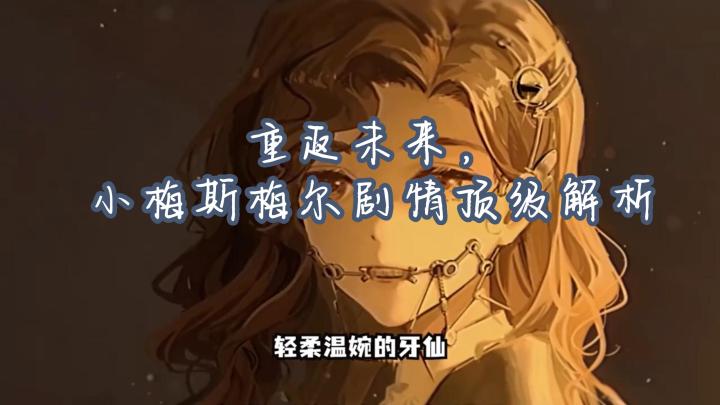重返未来,小梅斯梅尔剧情顶级解析截图