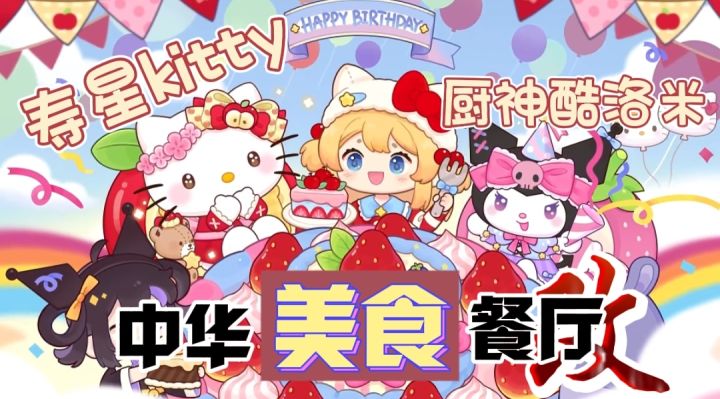 【白嫖“联动福利”】Tap百万下载的爆炒江湖!竟然联动上了三丽鸥!「kitty+酷洛米」一起化身小厨神?与咱们共同体验中华餐厅的魅力🎉截图