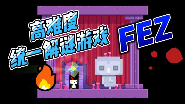 独立游戏《FEZ》的高难度解谜截图